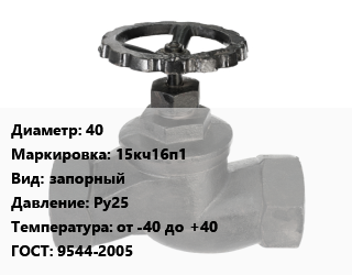 Вентиль чугунный - клапан запорный 40 15кч16п1 запорный Ру25 от -40 до +40 9544-2005, вода, пар, неагрессивная среда, фланцевый, Китай, шт цена от 3316 Тг / шт, где купить, условия доставки в Актау и Мангистауской области